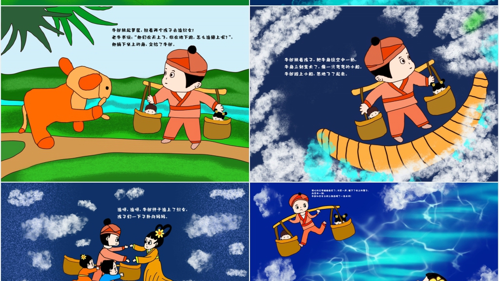 七夕节传说故事绘本故事PPT课件 七夕节传说故事绘本故事PPT课件