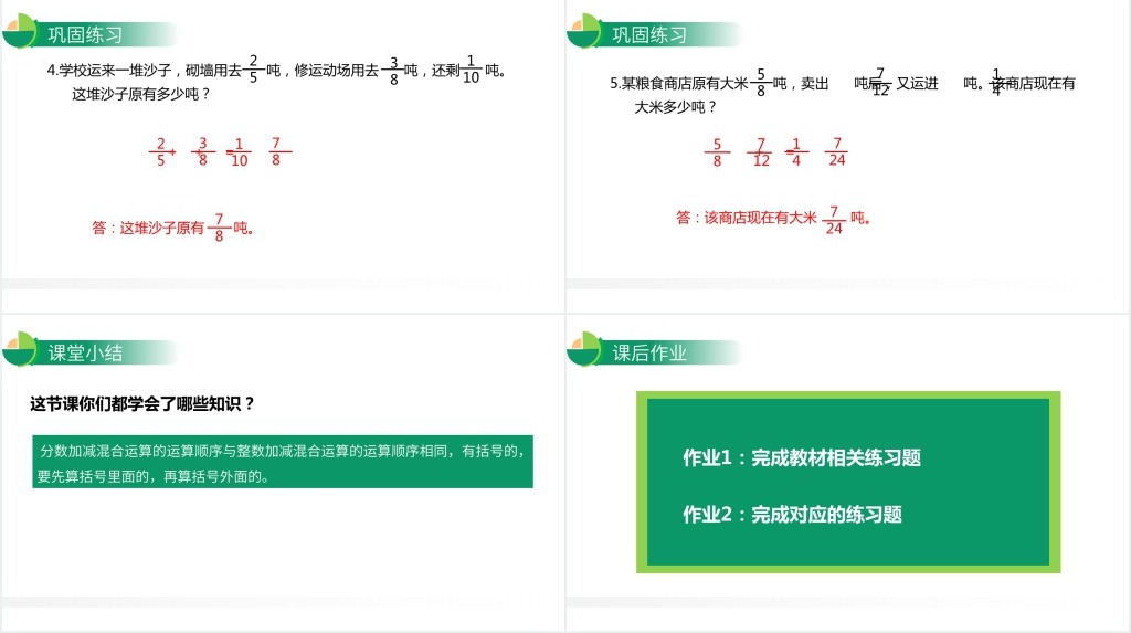 人教版小学数学五年级下册《分数加减混合运算》PPT课件 人教版小学数学五年级下册《分数加减混合运算》PPT课件