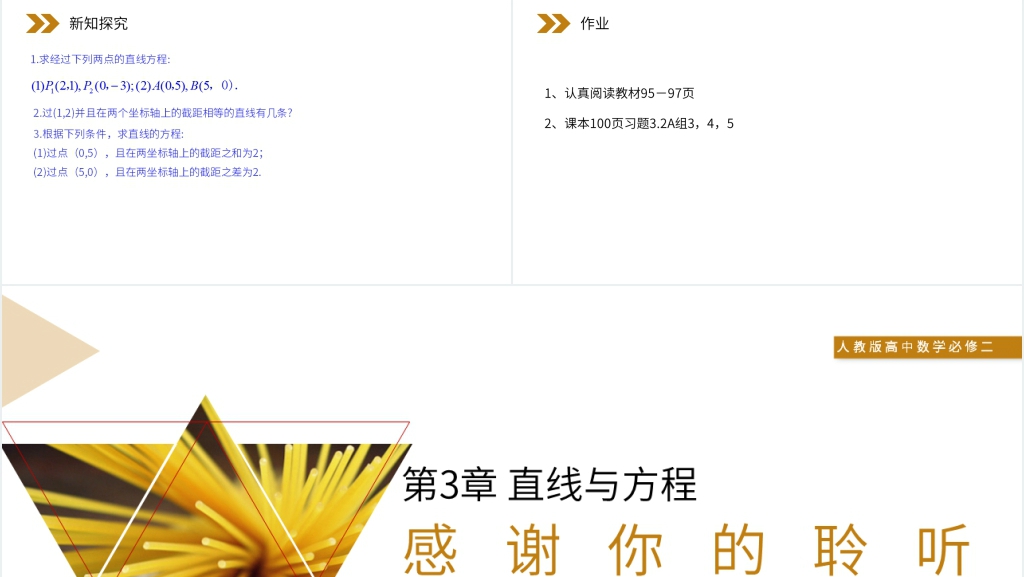 人教版高中数学必修二《直线的两点式方程》PPT课件 人教版高中数学必修二《直线的两点式方程》PPT课件