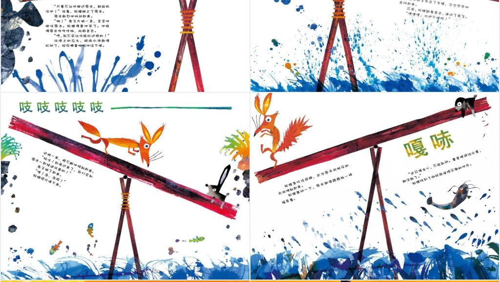 《摇摇晃晃的桥》绘本故事PPT课件