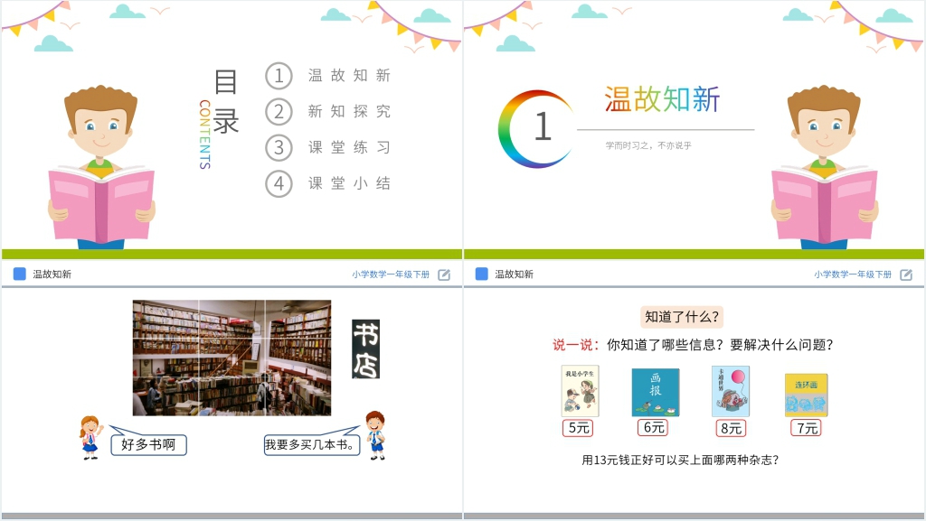 人教版小学数学一年级下册《简单的计算》PPT课件 人教版小学数学一年级下册《简单的计算》PPT课件