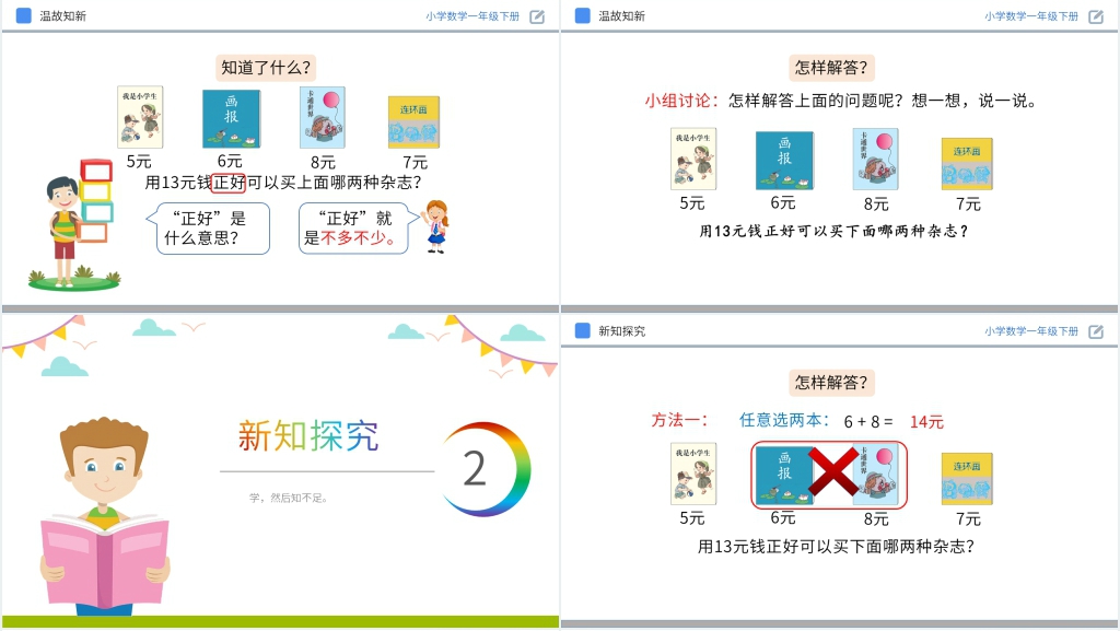 人教版小学数学一年级下册《简单的计算》PPT课件 人教版小学数学一年级下册《简单的计算》PPT课件