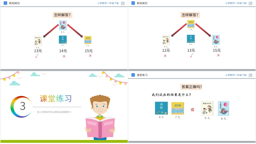 人教版小学数学一年级下册《简单的计算》PPT课件 人教版小学数学一年级下册《简单的计算》PPT课件