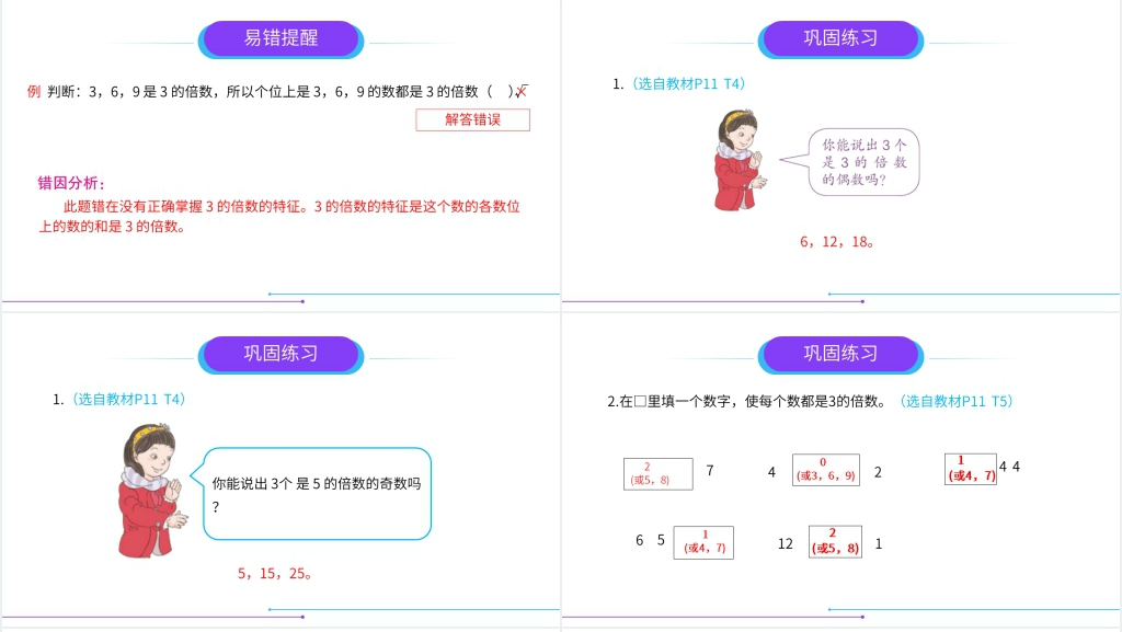 人教版小学数学五年级下册《3的倍数的特征》(第4课时)教学PPT课件 人教版小学数学五年级下册《3的倍数的特征》(第4课时)教学PPT课件