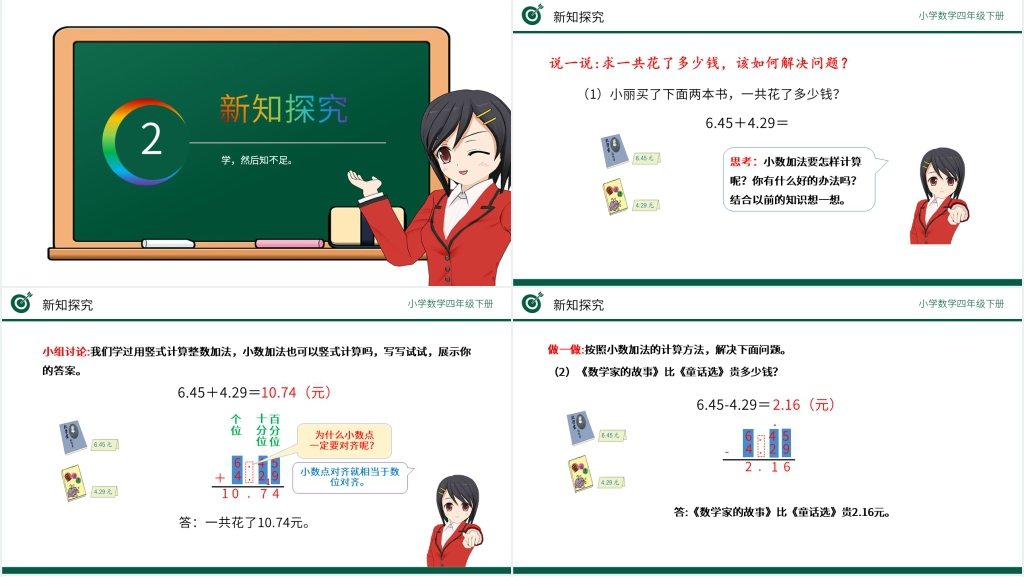 小学数学四年级下册《小数加减法》PPT课件 小学数学四年级下册《小数加减法》PPT课件