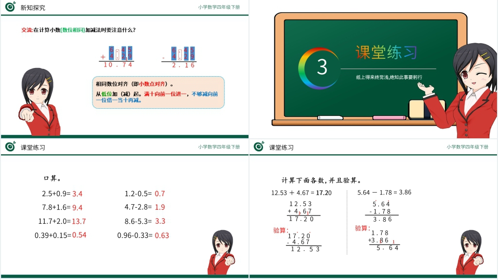小学数学四年级下册《小数加减法》PPT课件 小学数学四年级下册《小数加减法》PPT课件