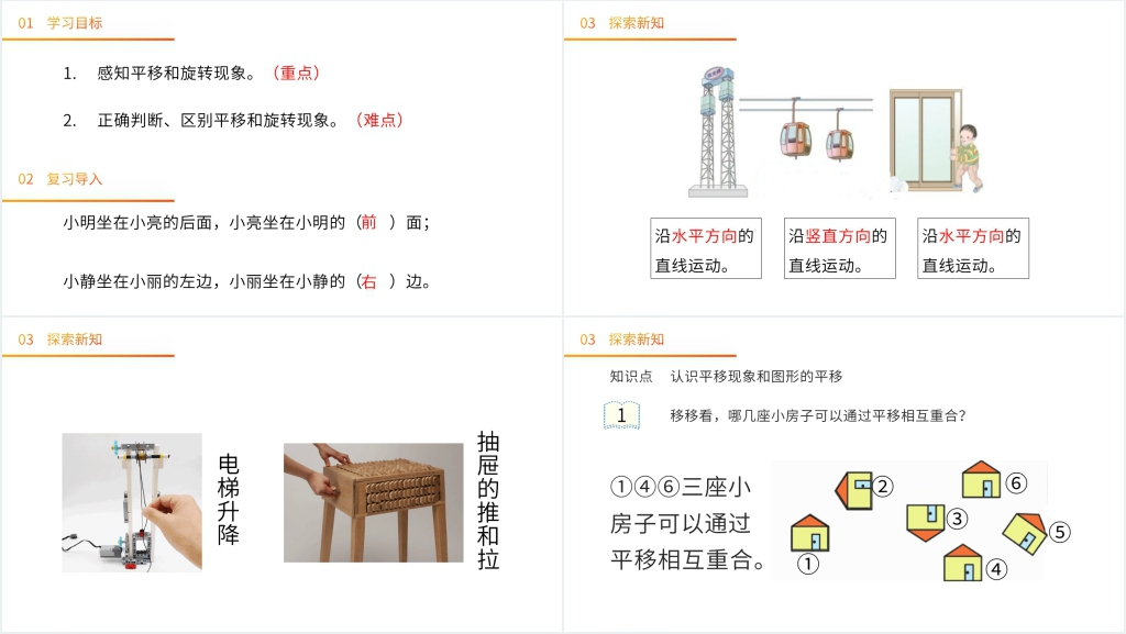 人教版小学二年级下册数学《平移与旋转》PPT课件 人教版小学二年级下册数学《平移与旋转》PPT课件