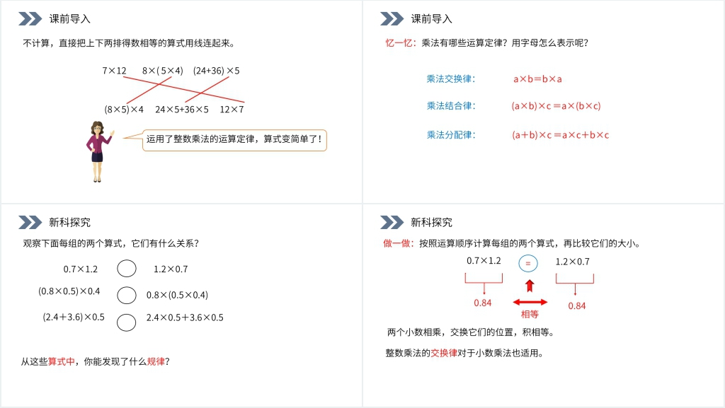 人教版小学数学五年级上册《整数乘法运算定律推广到小数》第二课PPT课件 人教版小学数学五年级上册《整数乘法运算定律推广到小数》第二课PPT课件