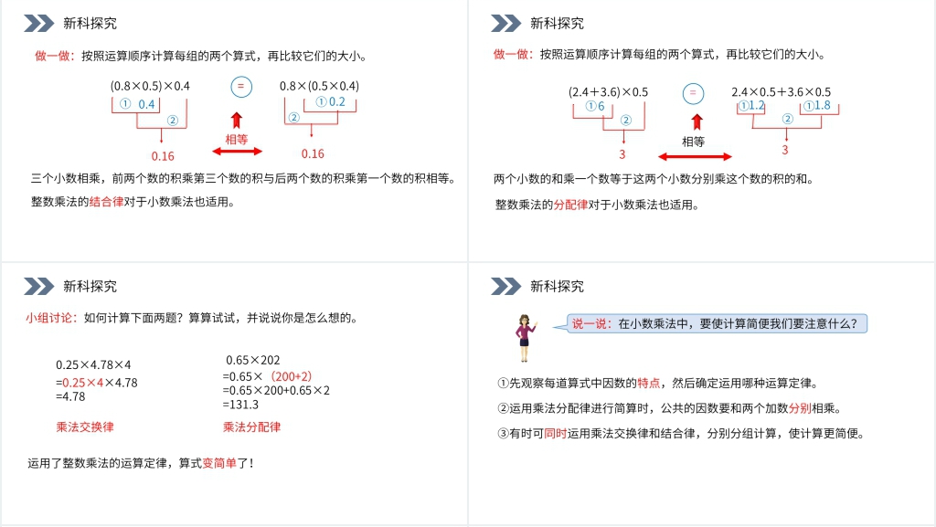 人教版小学数学五年级上册《整数乘法运算定律推广到小数》第二课PPT课件 人教版小学数学五年级上册《整数乘法运算定律推广到小数》第二课PPT课件