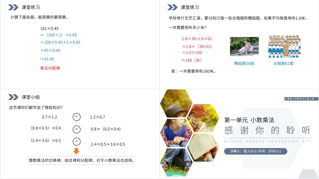 人教版小学数学五年级上册《整数乘法运算定律推广到小数》第二课PPT课件 人教版小学数学五年级上册《整数乘法运算定律推广到小数》第二课PPT课件