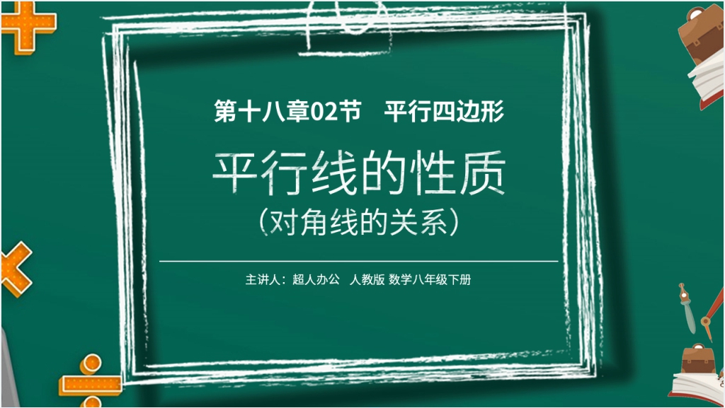 八年级初二数学下册平行线的性质2《对角线的关系》PPT课件截图