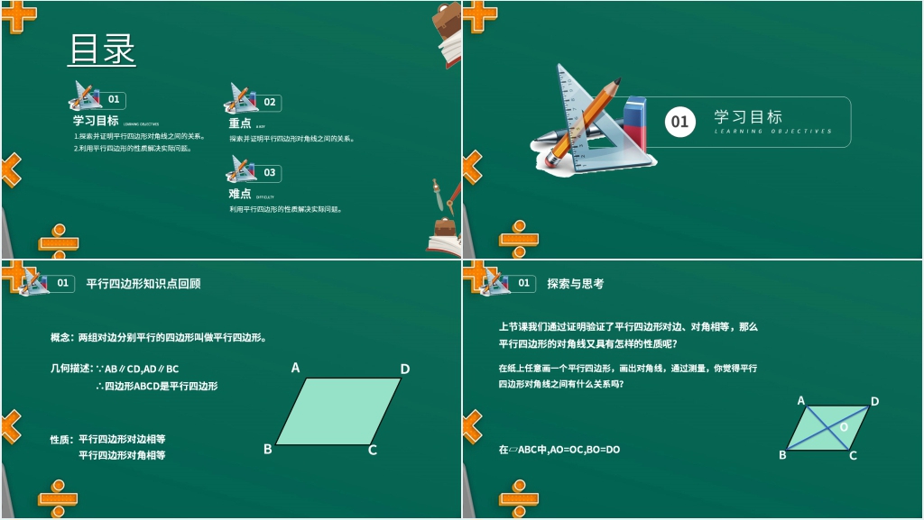 八年级初二数学下册平行线的性质2《对角线的关系》PPT课件 八年级初二数学下册平行线的性质2《对角线的关系》PPT课件