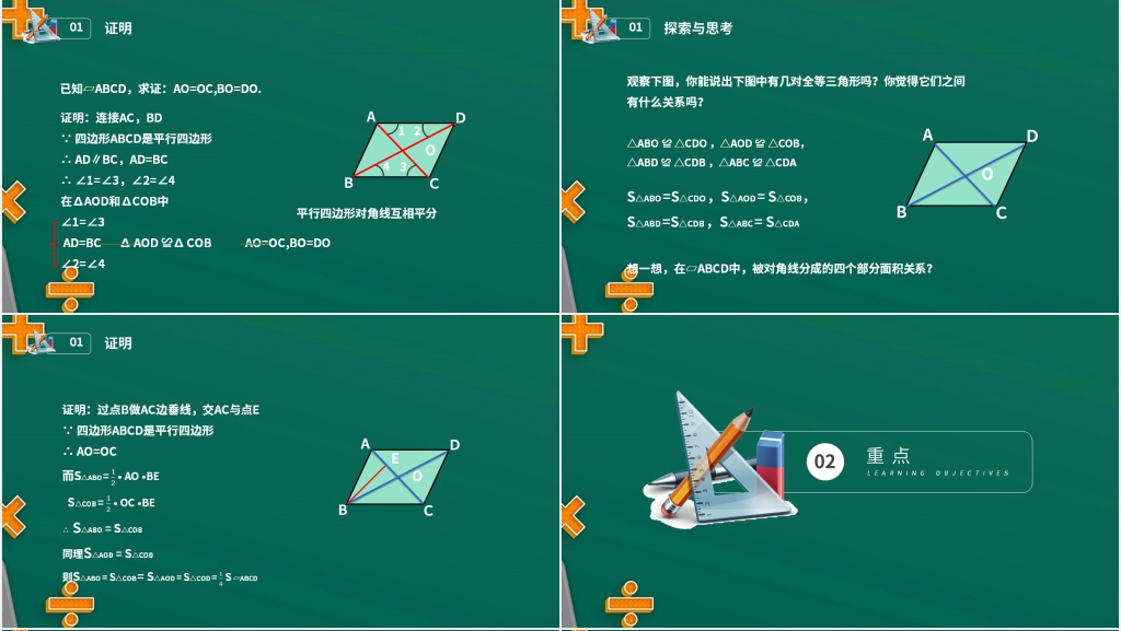 八年级初二数学下册平行线的性质2《对角线的关系》PPT课件 八年级初二数学下册平行线的性质2《对角线的关系》PPT课件
