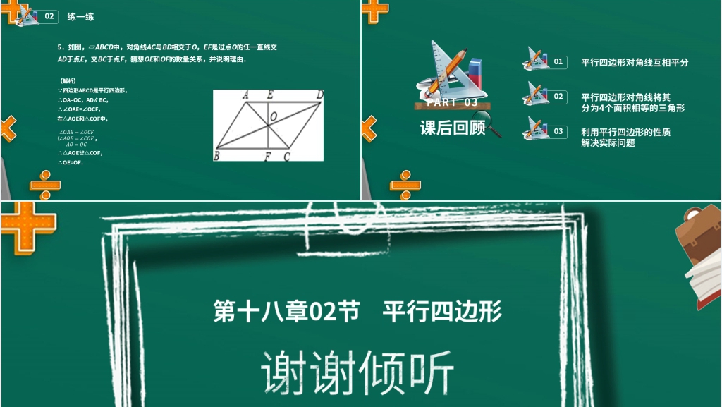八年级初二数学下册平行线的性质2《对角线的关系》PPT课件 八年级初二数学下册平行线的性质2《对角线的关系》PPT课件