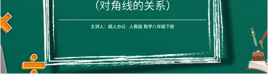 八年级初二数学下册平行线的性质2《对角线的关系》PPT课件 八年级初二数学下册平行线的性质2《对角线的关系》PPT课件