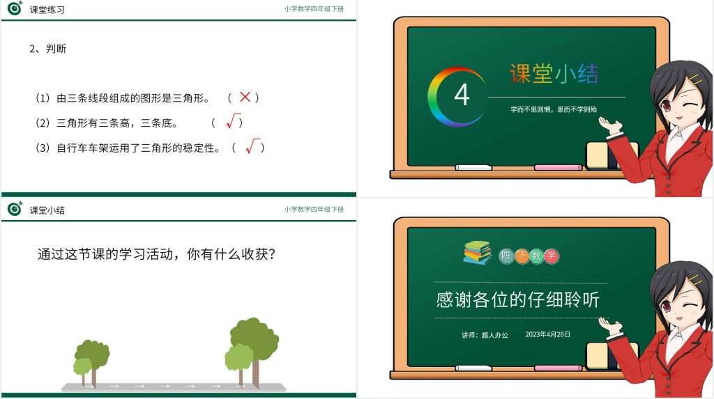 小学数学四年级下册《三角形的特性》PPT课件 小学数学四年级下册《三角形的特性》PPT课件