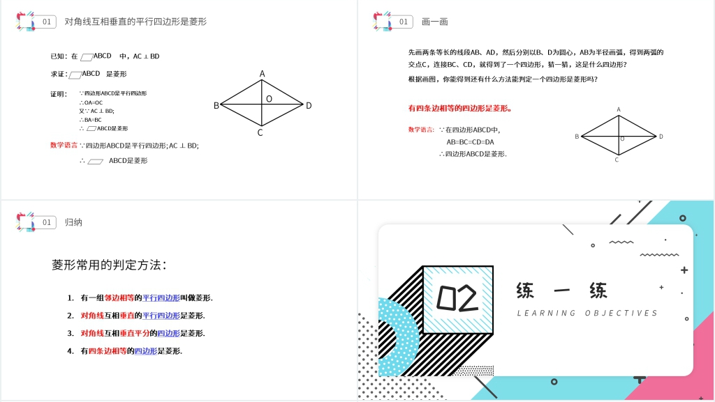 八年级初二数学下册《菱形》PPT课件 八年级初二数学下册《菱形》PPT课件