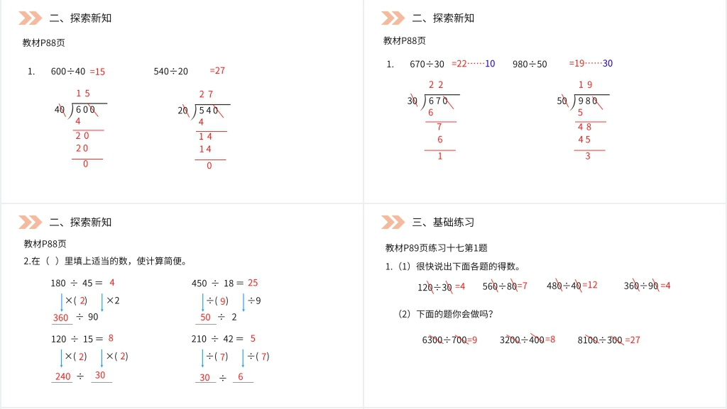 人教版小学数学四年级上册《用商的变化规律简便计算》PPT课件 人教版小学数学四年级上册《用商的变化规律简便计算》PPT课件