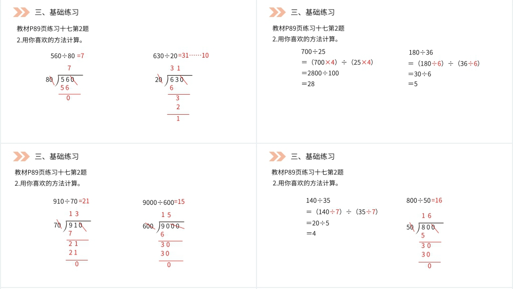 人教版小学数学四年级上册《用商的变化规律简便计算》PPT课件 人教版小学数学四年级上册《用商的变化规律简便计算》PPT课件
