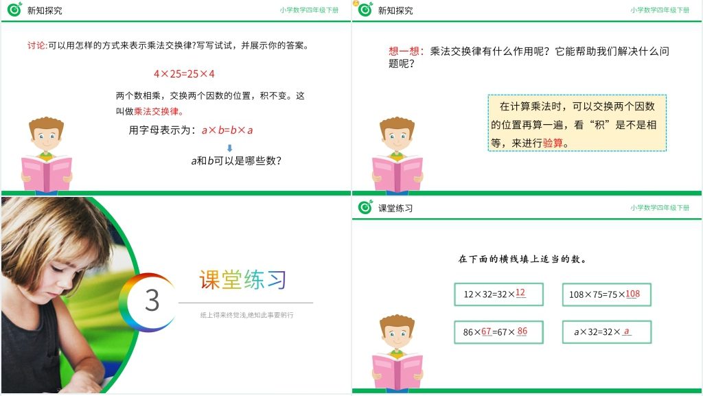 小学数学四年级下册《乘法交换律》PPT课件 小学数学四年级下册《乘法交换律》PPT课件