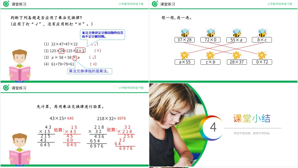 小学数学四年级下册《乘法交换律》PPT课件 小学数学四年级下册《乘法交换律》PPT课件