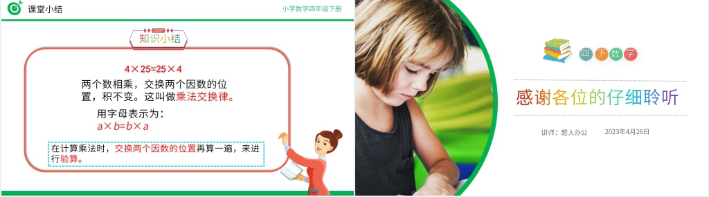 小学数学四年级下册《乘法交换律》PPT课件 小学数学四年级下册《乘法交换律》PPT课件