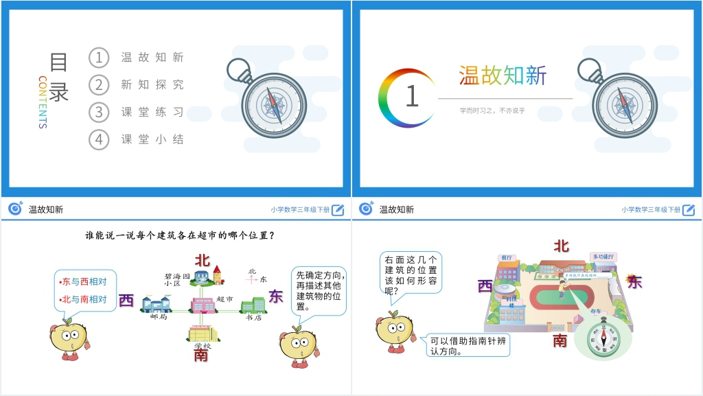 小学数学三年级下册《认识东北、东南、西南、西北》教学PPT课件 小学数学三年级下册《认识东北、东南、西南、西北》教学PPT课件