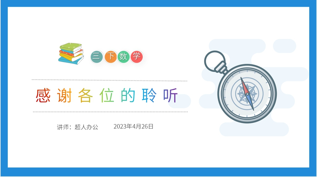 小学数学三年级下册《认识东北、东南、西南、西北》教学PPT课件 小学数学三年级下册《认识东北、东南、西南、西北》教学PPT课件