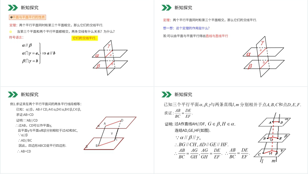 人教版高中数学必修二《平面与平面平行的性质》讲解教案PPT课件 人教版高中数学必修二《平面与平面平行的性质》讲解教案PPT课件