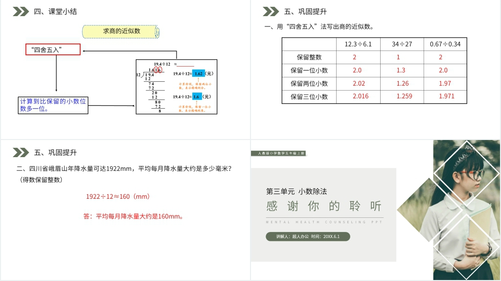 人教版小学数学五年级上册《商的近似数》PPT课件 人教版小学数学五年级上册《商的近似数》PPT课件