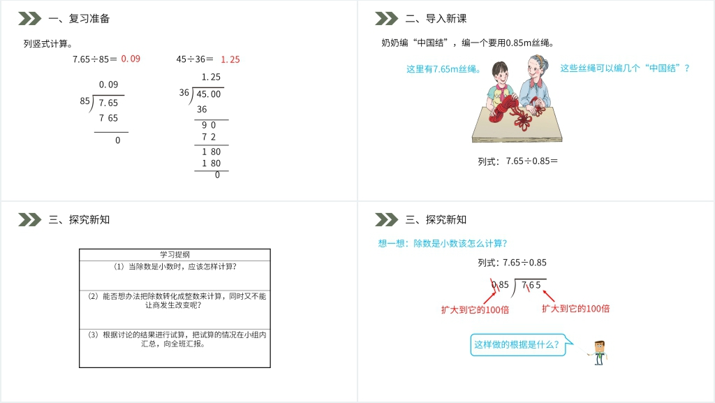 人教版小学数学五年级上册《一个数除以小数》教学PPT课件 人教版小学数学五年级上册《一个数除以小数》教学PPT课件