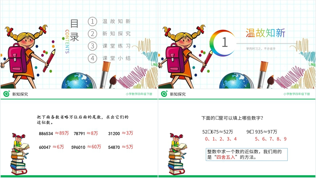 小学数学四年级下册《用“四舍五入”法求小数的近似数》PPT课件 小学数学四年级下册《用“四舍五入”法求小数的近似数》PPT课件