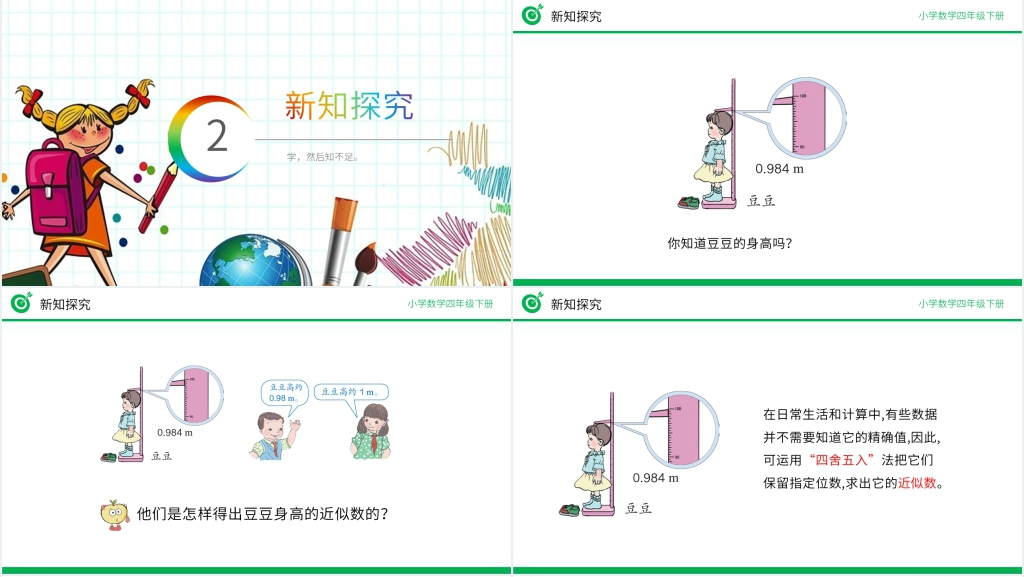 小学数学四年级下册《用“四舍五入”法求小数的近似数》PPT课件 小学数学四年级下册《用“四舍五入”法求小数的近似数》PPT课件