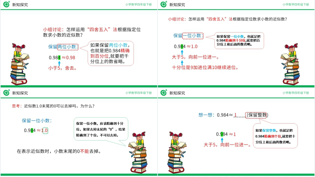 小学数学四年级下册《用“四舍五入”法求小数的近似数》PPT课件 小学数学四年级下册《用“四舍五入”法求小数的近似数》PPT课件