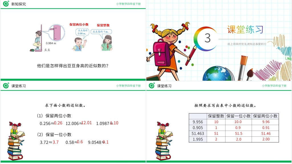 小学数学四年级下册《用“四舍五入”法求小数的近似数》PPT课件 小学数学四年级下册《用“四舍五入”法求小数的近似数》PPT课件