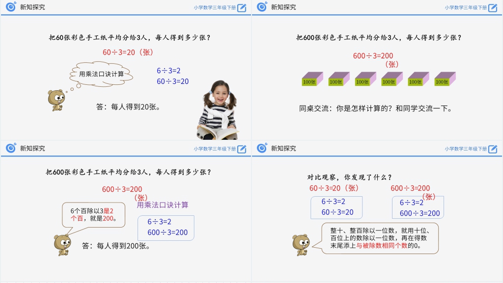 小学数学三年级下册《口算除法(1)》PPT课件 小学数学三年级下册《口算除法(1)》PPT课件