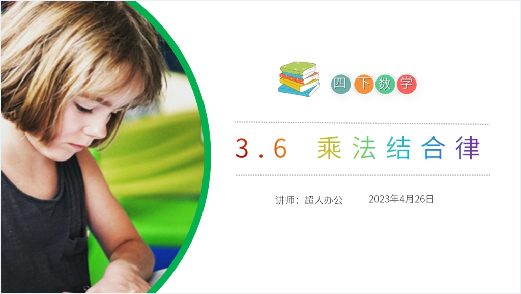 小学数学四年级下册《乘法结合律》教学PPT课件截图