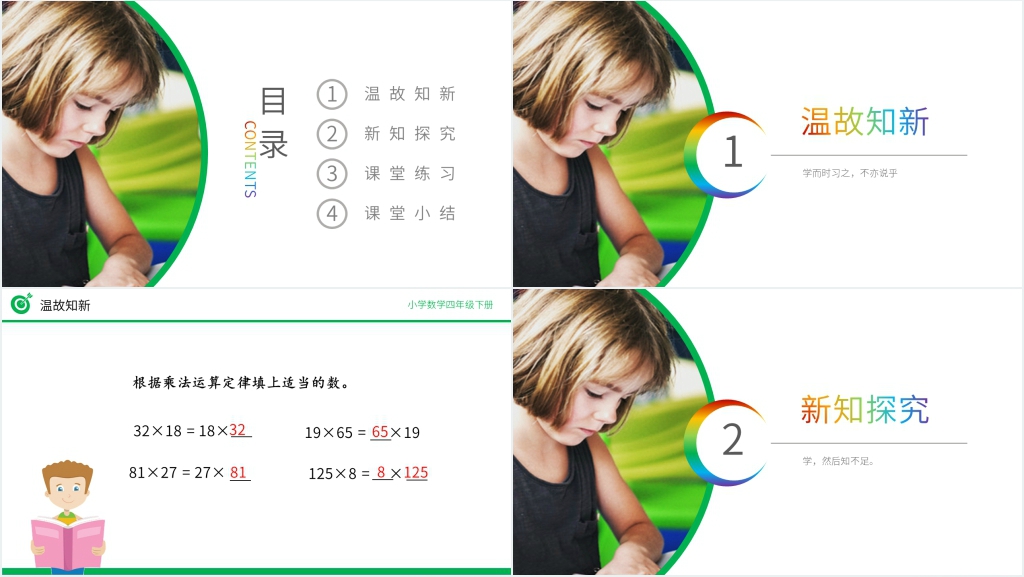 小学数学四年级下册《乘法结合律》教学PPT课件 小学数学四年级下册《乘法结合律》教学PPT课件
