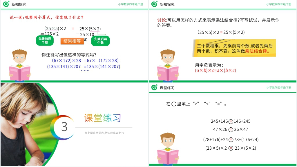 小学数学四年级下册《乘法结合律》教学PPT课件 小学数学四年级下册《乘法结合律》教学PPT课件