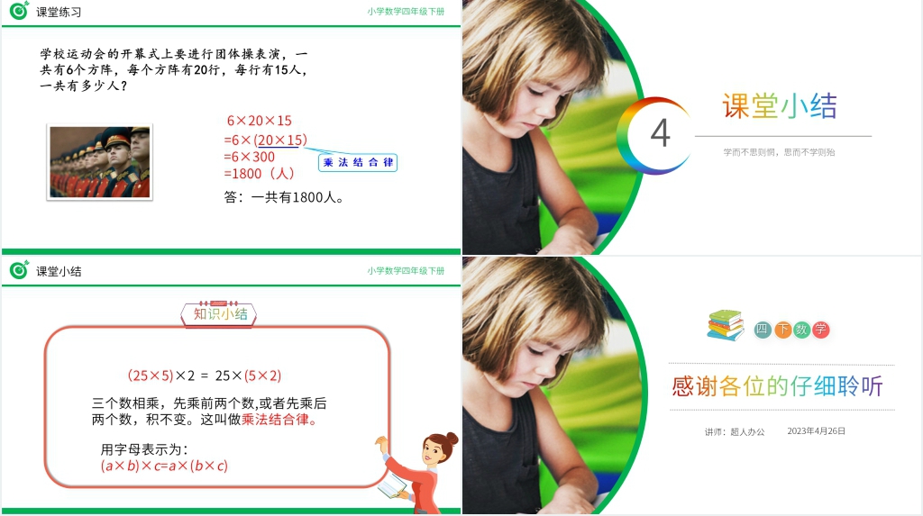 小学数学四年级下册《乘法结合律》教学PPT课件 小学数学四年级下册《乘法结合律》教学PPT课件