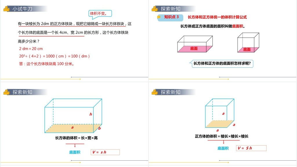 人教版小学数学五年级下册《长方体和正方体的体积》(第4课时)PPT课件 人教版小学数学五年级下册《长方体和正方体的体积》(第4课时)PPT课件