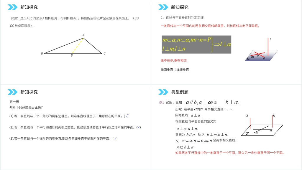 人教版高中数学必修二《直线与平面垂直的判定》PPT课件 人教版高中数学必修二《直线与平面垂直的判定》PPT课件