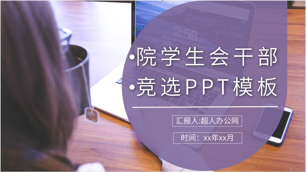 院学生会干部竞选PPT模板截图