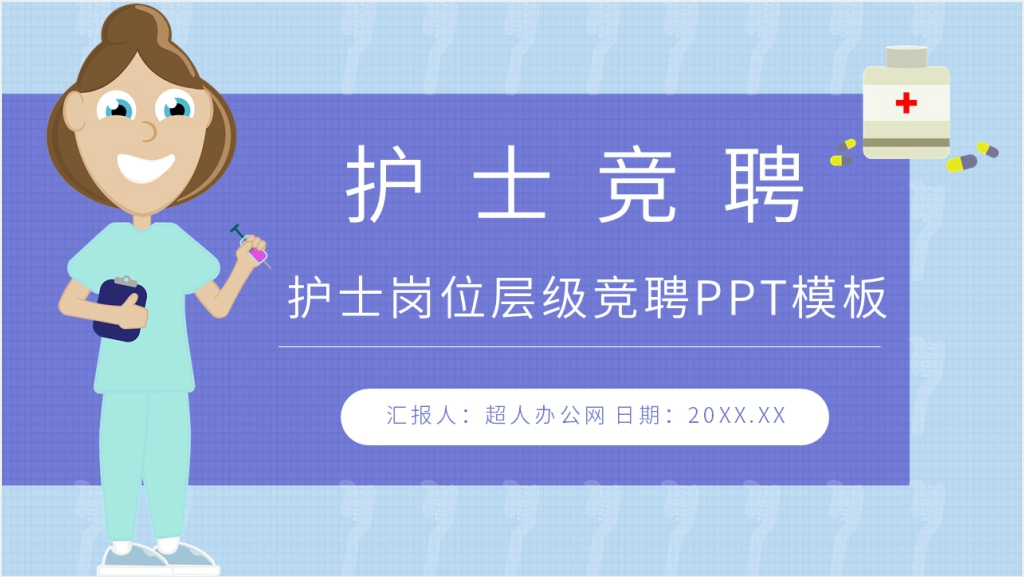 护士岗位层级竞聘PPT模板截图