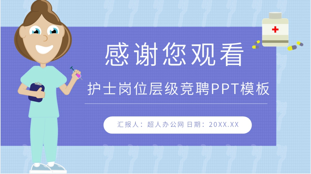 护士岗位层级竞聘PPT模板