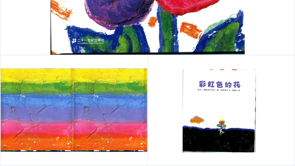 《彩虹色的花》绘本故事PPT课件 《彩虹色的花》绘本故事PPT课件