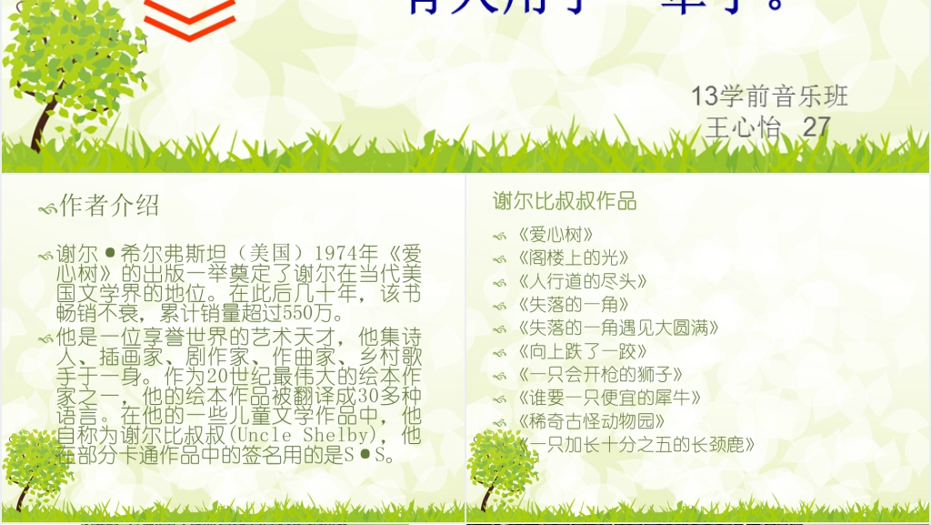 儿童绘本故事《爱心树》教学PPT课件 儿童绘本故事《爱心树》教学PPT课件