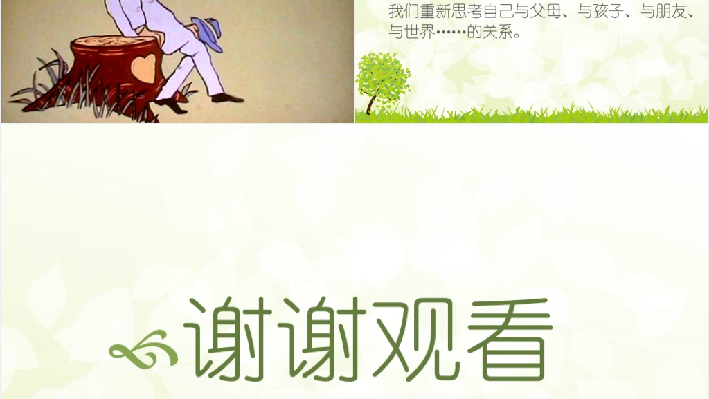 儿童绘本故事《爱心树》教学PPT课件 儿童绘本故事《爱心树》教学PPT课件