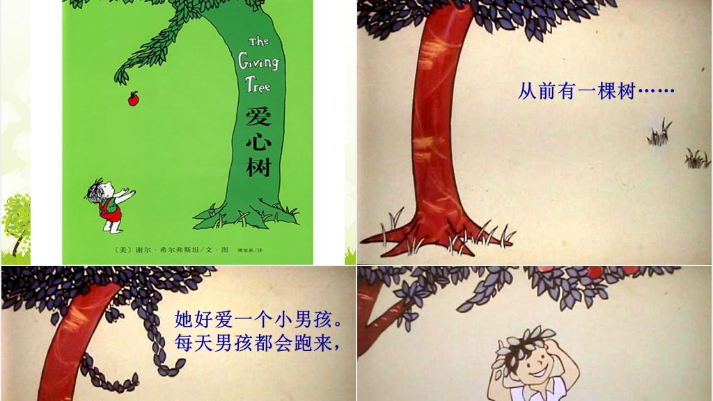 儿童绘本故事《爱心树》教学PPT课件 儿童绘本故事《爱心树》教学PPT课件