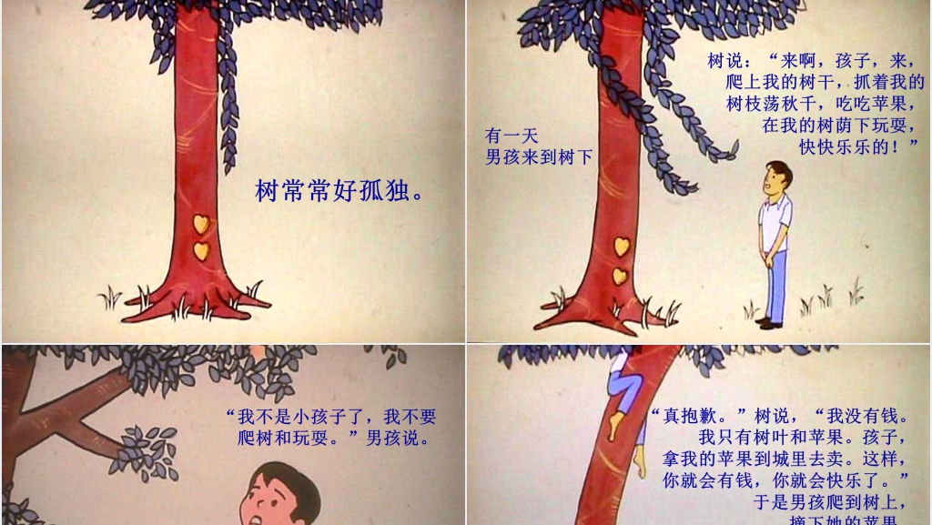 儿童绘本故事《爱心树》教学PPT课件 儿童绘本故事《爱心树》教学PPT课件